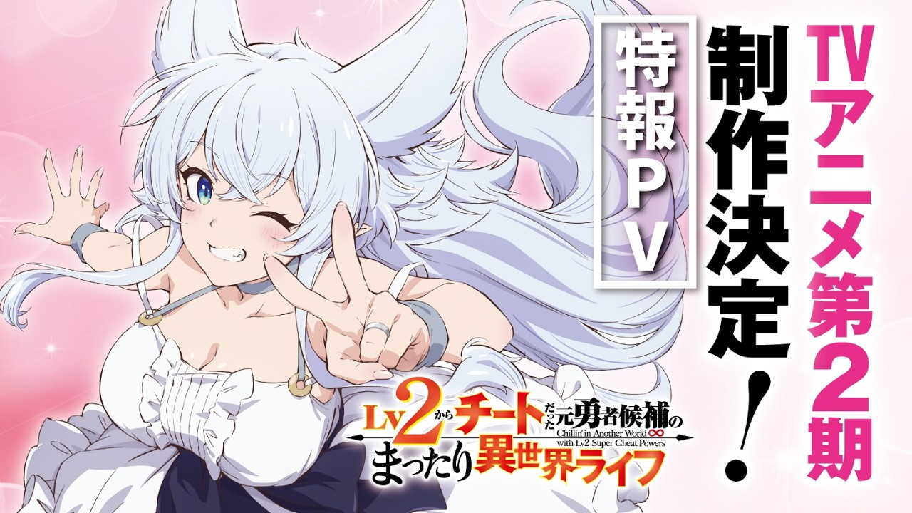 【特報PV】TVアニメ『Lv2からチートだった元勇者候補のまったり異世界ライフ』 第2期制作決定！