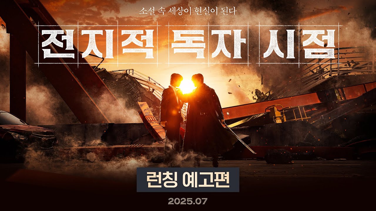 [전지적 독자 시점] 런칭 예고편