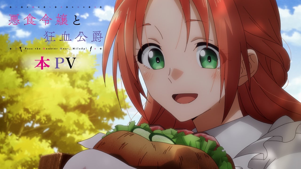 TVアニメ『悪食令嬢と狂血公爵』本PV ┋2025年10月2日深夜1時28分から放送開始！