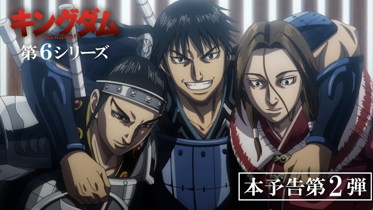 TVアニメ「キングダム」第6シリーズ本予告第２弾|2025年10月4日(土)24:10～放送予定！