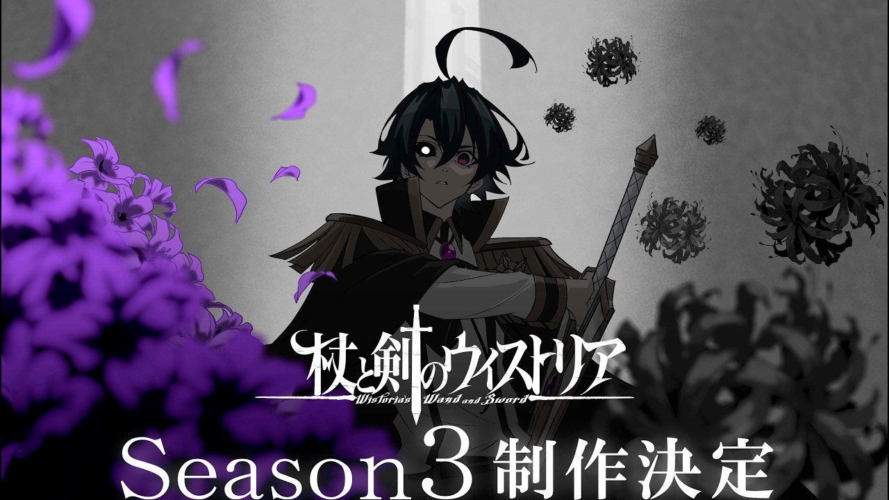 『杖と剣のウィストリア』Season3 制作決定特報
