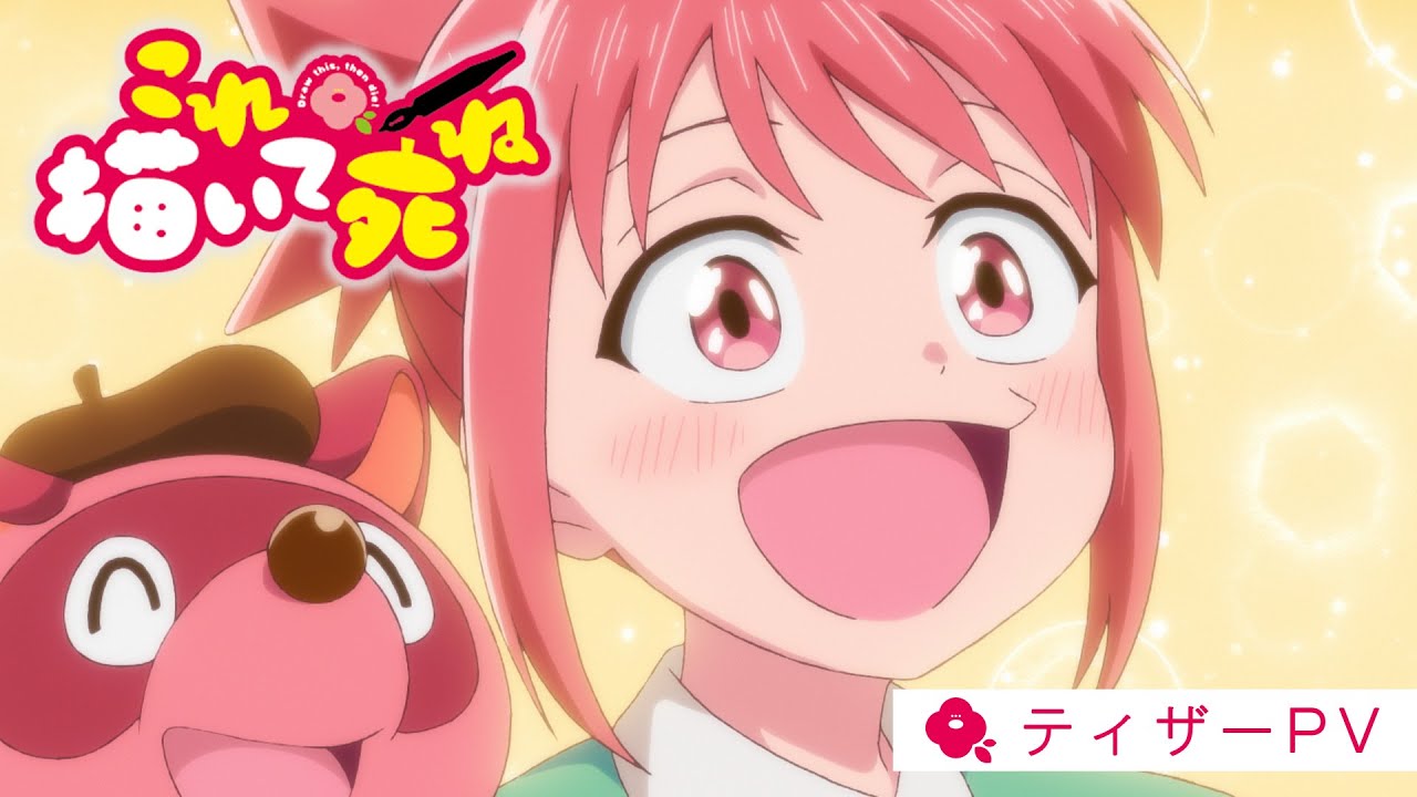 TVアニメ『これ描いて死ね』ティザーPV【2026年 日本テレビ系にて放送！】