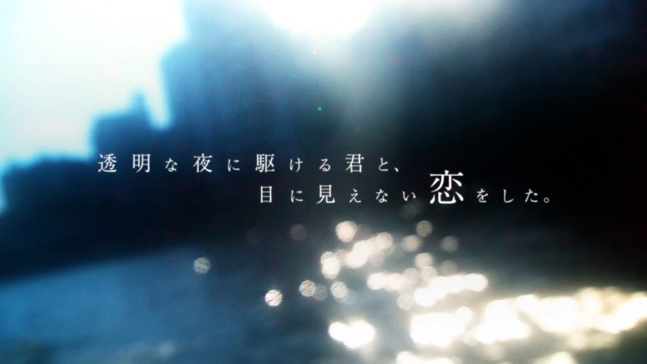 TVアニメ「透明な夜に駆ける君と、目に見えない恋をした。」ティザーPV / 2026年7月放送決定