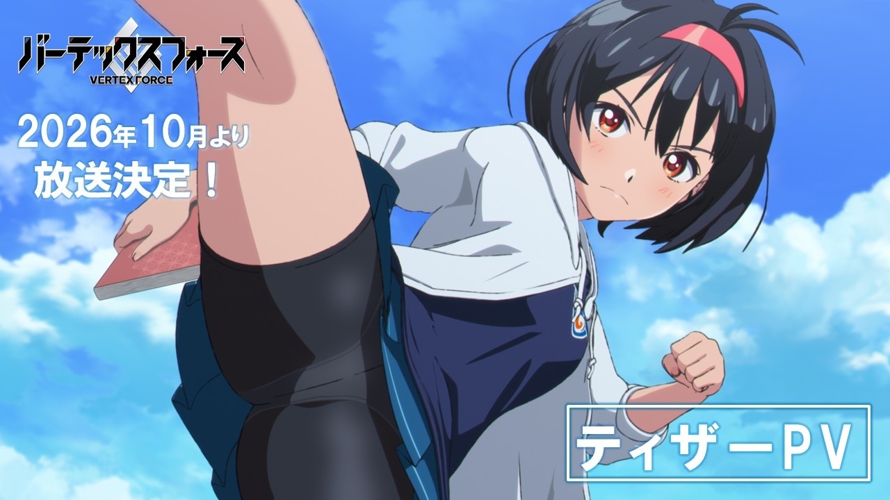 オリジナルTVアニメ『バーテックスフォース』ティザーPV｜2026年10月放送開始