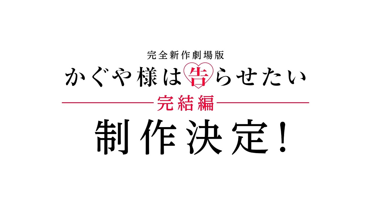 【特報】完全新作劇場版「かぐや様は告らせたい」完結編 制作決定！