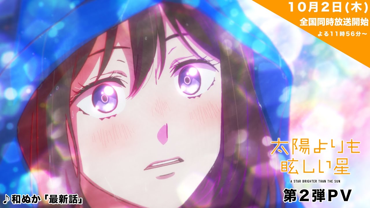 TVアニメ「太陽よりも眩しい星」第2弾PV |10月2日からTBS系28局にて全国同時放送