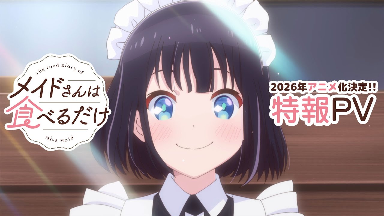 2026年アニメ化決定!!「メイドさんは食べるだけ」特報PV