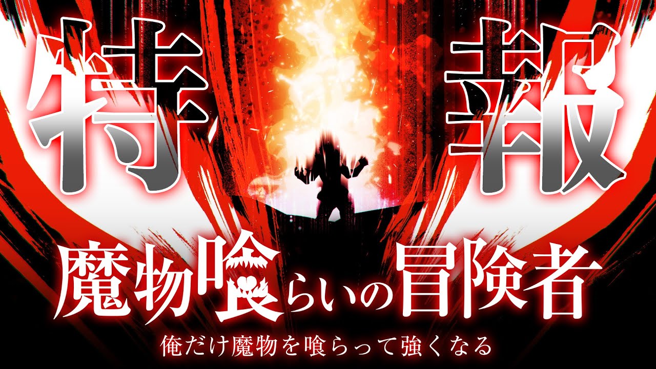 【特報】『魔物喰らいの冒険者～俺だけ魔物を喰らって強くなる～』TV アニメ化決定！2026 年 4 月より TOKYO MX にて放送開始！