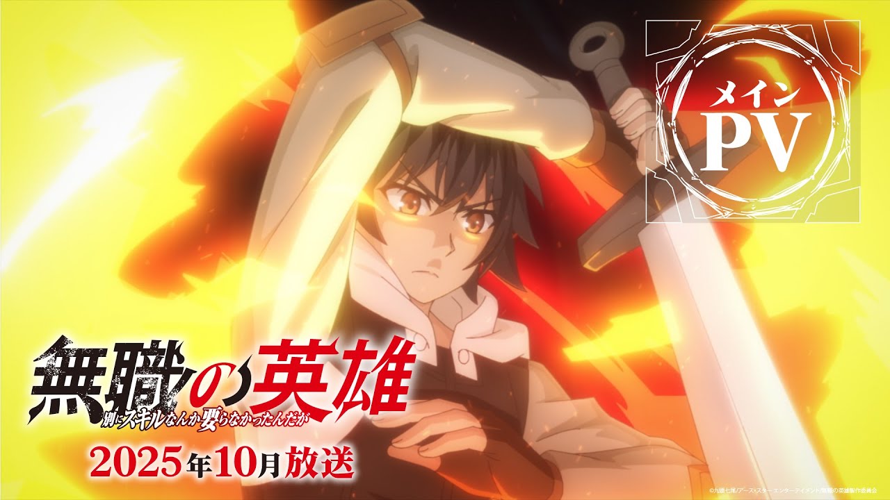 TVアニメ『無職の英雄 ～別にスキルなんか要らなかったんだが～』メインPV