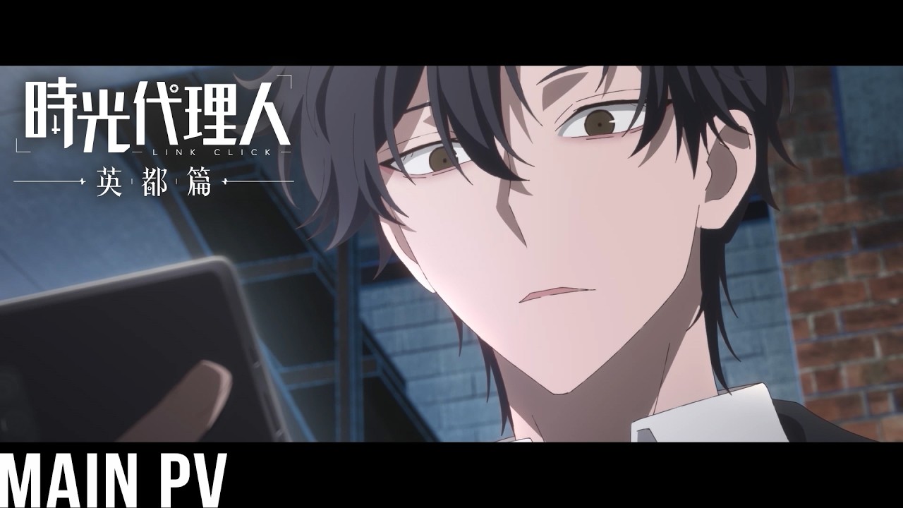アニメ『時光代理人 -LINK CLICK- 英都篇』メインPV｜日本語吹替版が2026年2月4日より毎週水曜25:15から放送開始！