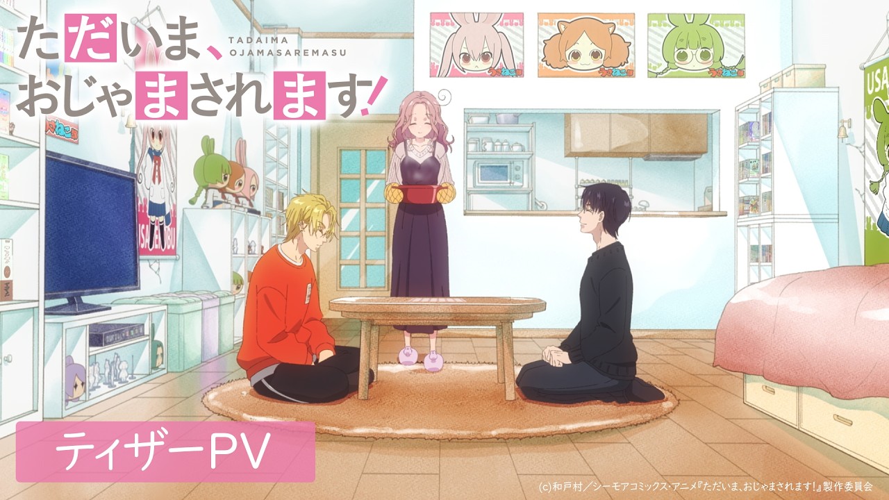 TVアニメ『ただいま、おじゃまされます！』ティザーPV｜2026年放送開始！