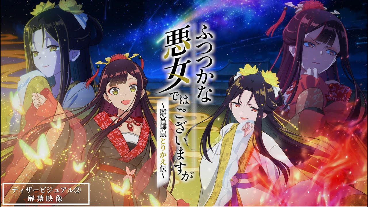 TVアニメ『ふつつかな悪女ではございますが ~雛宮蝶鼠とりかえ伝~』2026年放送決定／ティザービジュアル②解禁映像