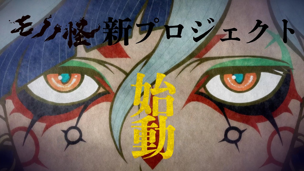 『モノノ怪』新プロジェクト始動PV──薬売りの新たな物語を「解き、放つ―！」