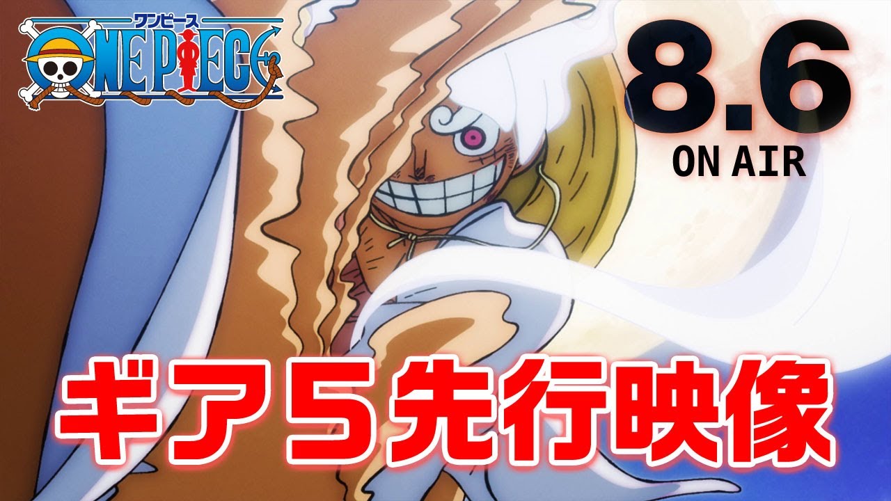 8月6日放送！ルフィの最高地点"ギア５"先行映像！！アニメ「ONE PIECE」