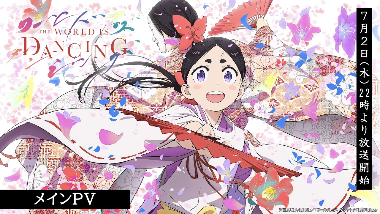 TVアニメ「ワールド イズ ダンシング」メインPV｜OPテーマ：マカロニえんぴつ「終宵」
