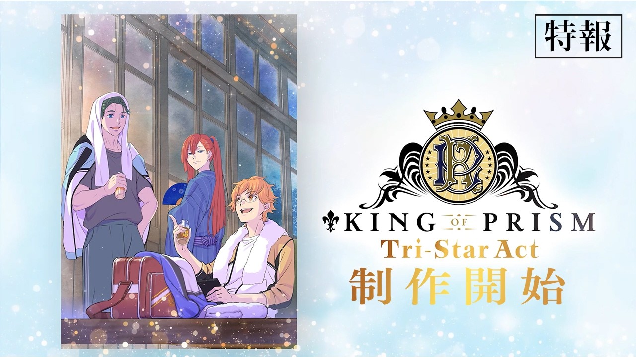 【✨特報✨】KING OF PRISM-Tri-Star Act-【制作開始!!】