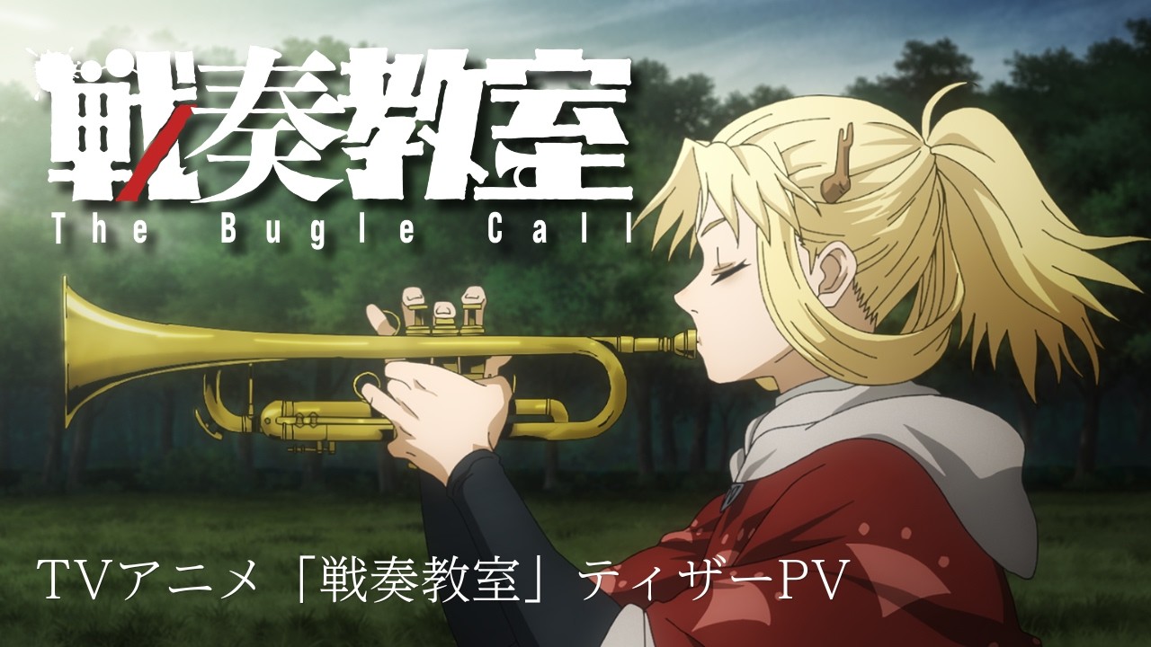 TVアニメ「戦奏教室」ティザーPV | 2027年放送決定