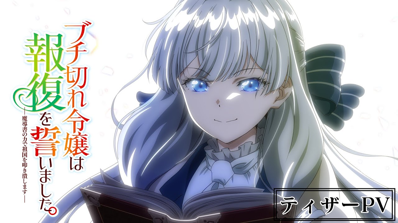 『ブチ切れ令嬢は報復を誓いました。 ～魔導書の力で祖国を叩き潰します～』ティザーPV |2026年7月放送開始