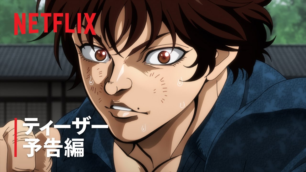 「刃牙道」ティーザー予告編 | Netflix