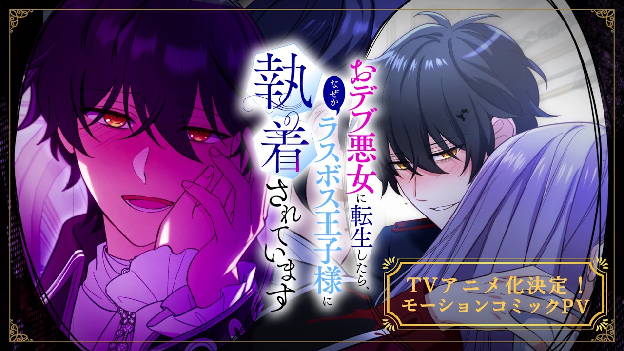 TVアニメ化決定！「おデブ悪女に転生したら、なぜかラスボス王子様に執着されています」モーションコミックPV