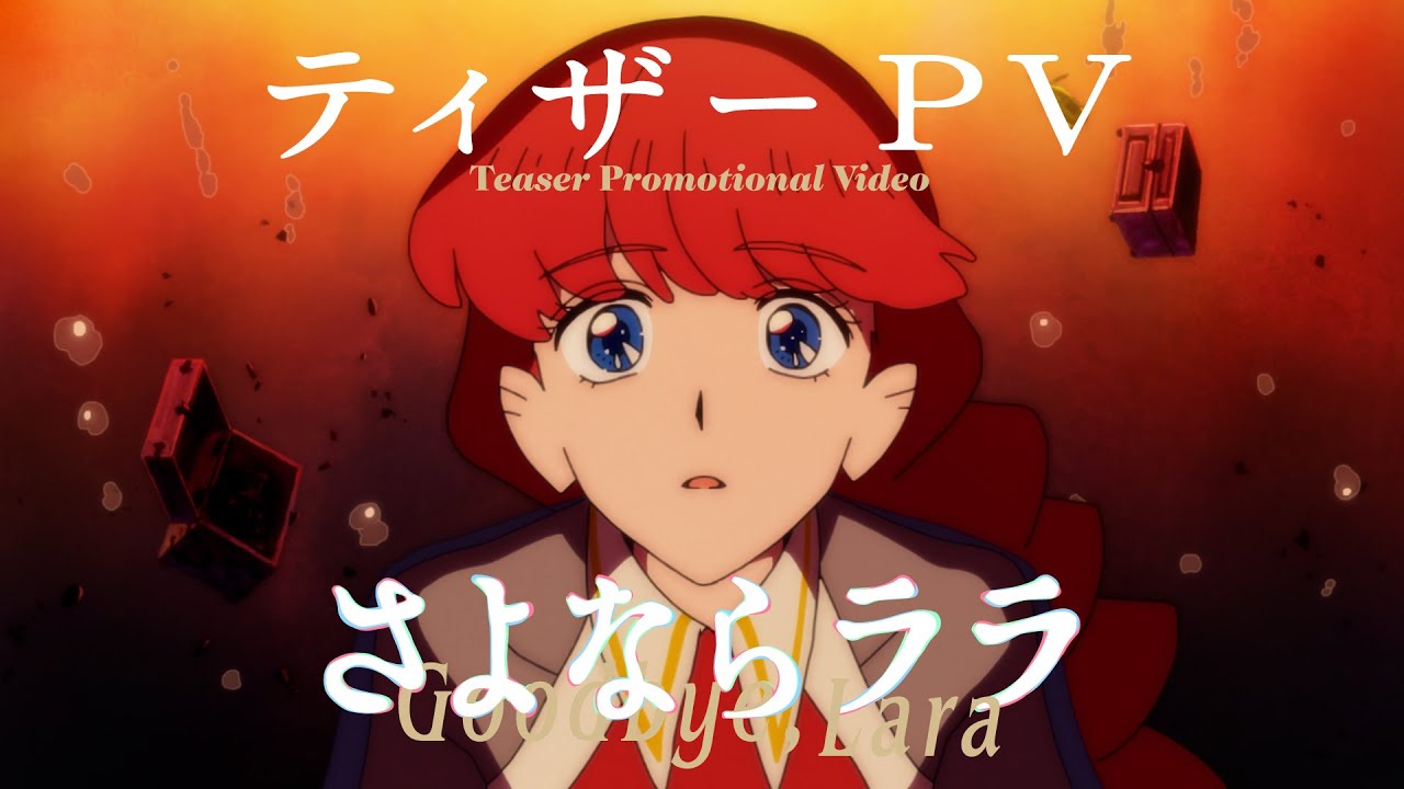 オリジナルTVアニメ『さよならララ』ティザーPV | 2026年放送決定