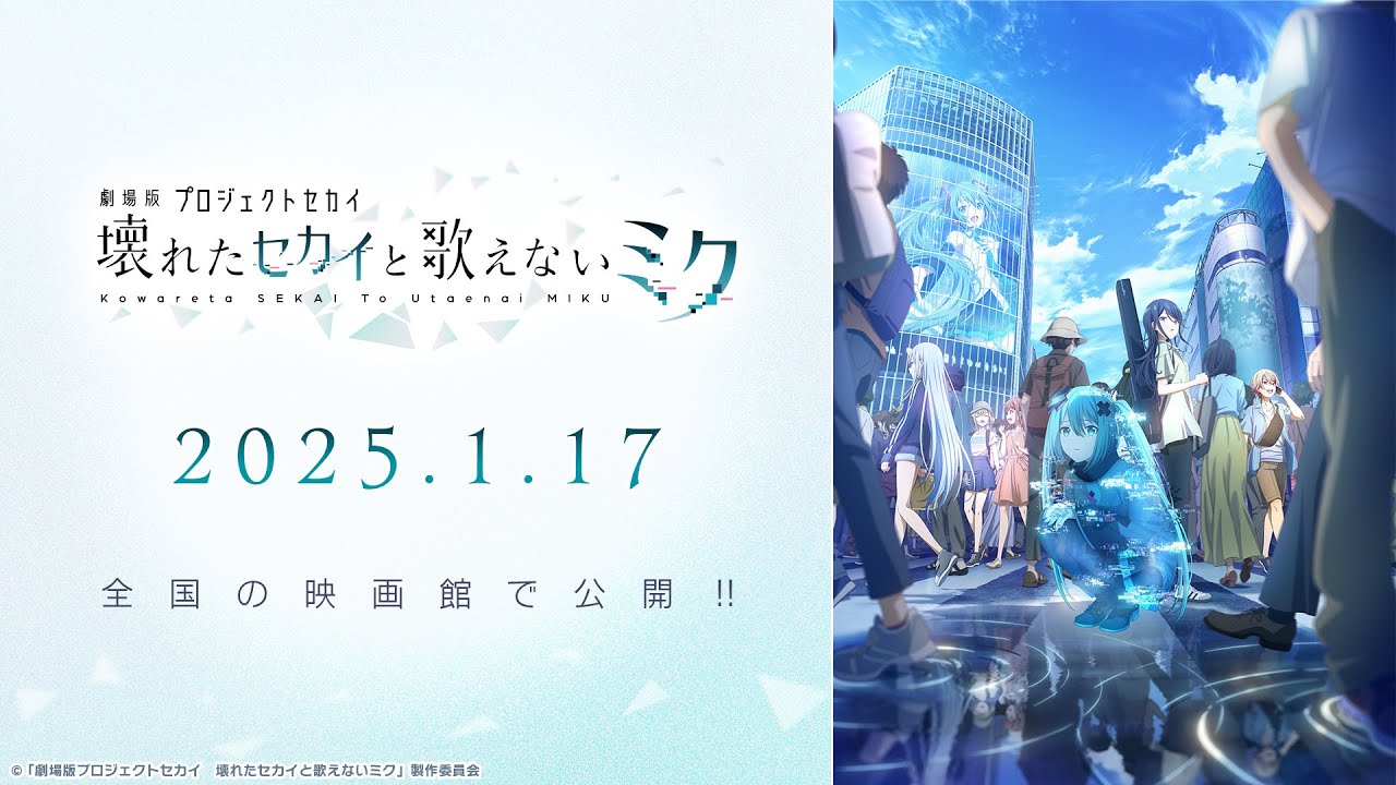 『劇場版プロジェクトセカイ　壊れたセカイと歌えないミク』特報映像