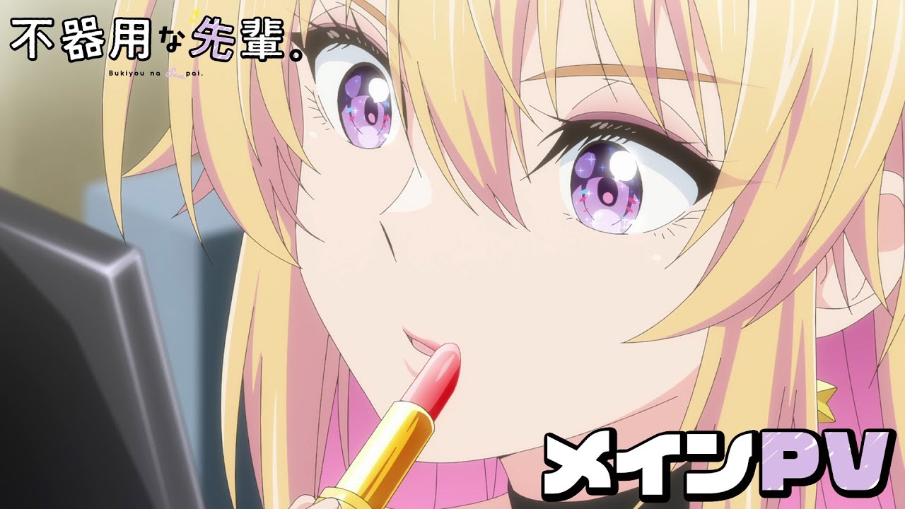 『不器用な先輩。』メインPV / 2025年10月TVアニメ放送決定！