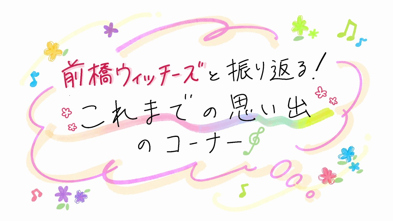【特報】TVアニメ『前橋ウィッチーズ』劇場総集編制作決定！