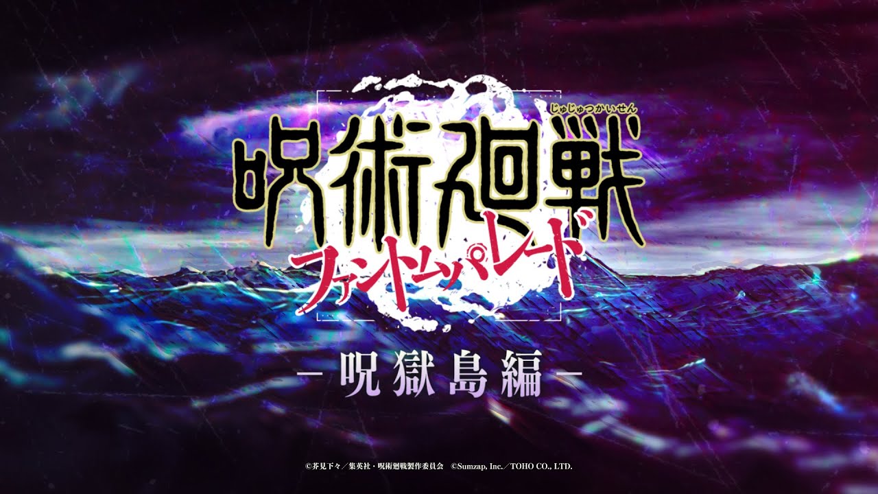 呪獄島編 ティザーPV【呪術廻戦 ファントムパレード】