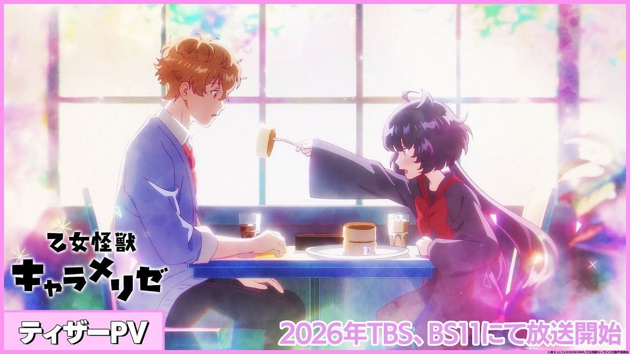 【ティザーPV】TVアニメ『乙女怪獣キャラメリゼ』2026年TBS、BS11にて放送開始！