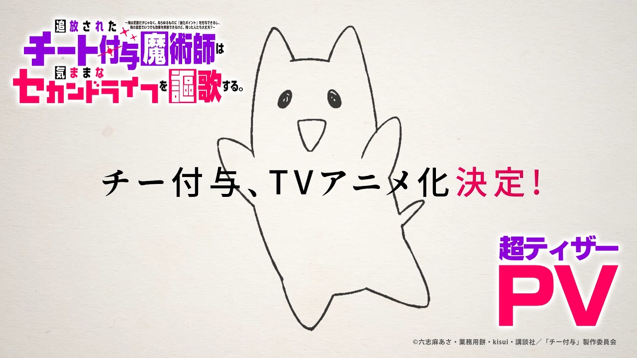 TVアニメ『チー付与』超ティザーPV