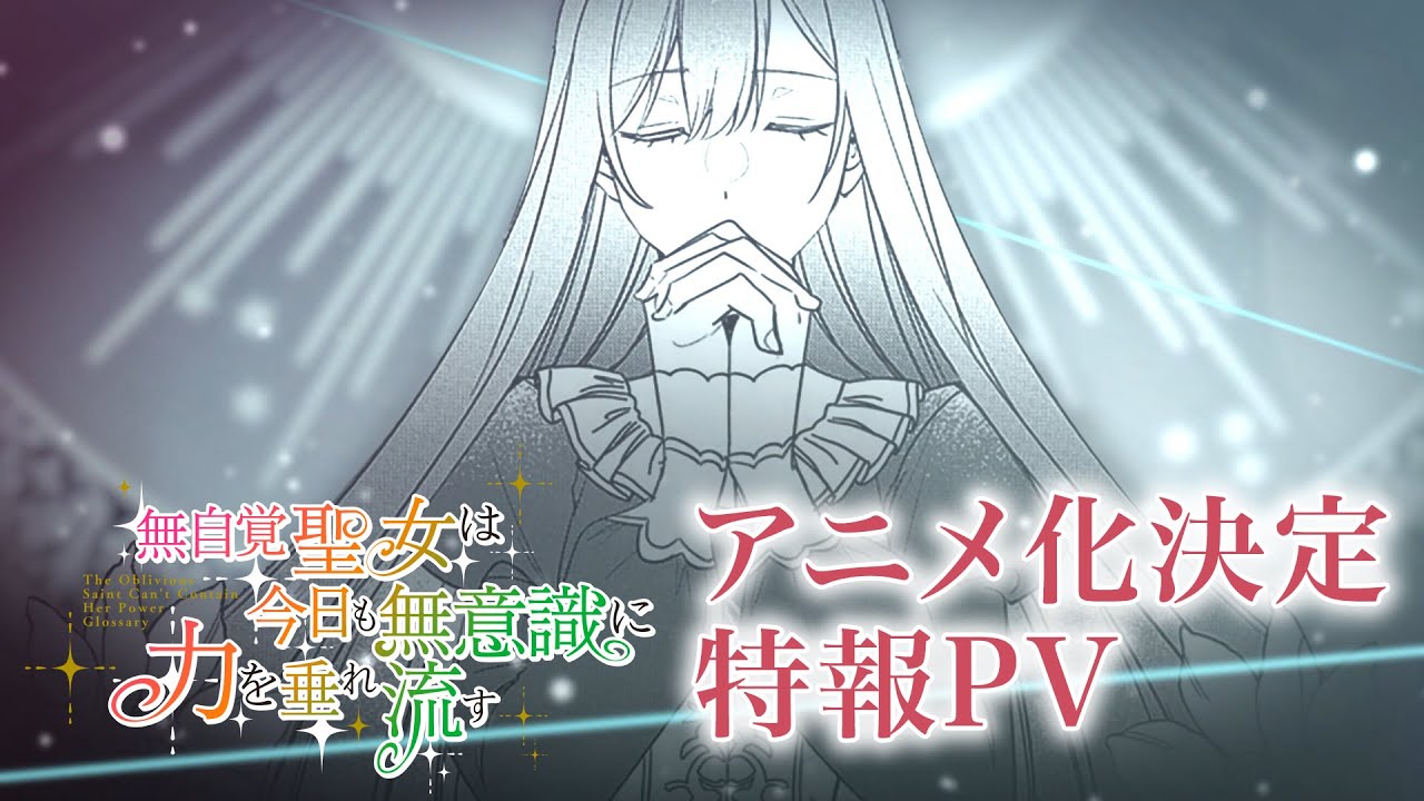 TVアニメ化決定「無自覚聖女は今日も無意識に力を垂れ流す」（ナレーション：高橋李依、古川慎、白石晴香）