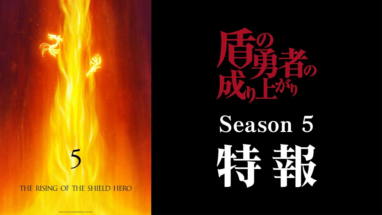 【Season 5制作決定】TVアニメ『盾の勇者の成り上がり Season 5』特報映像｜Season 4第12話「天命の帰還」より