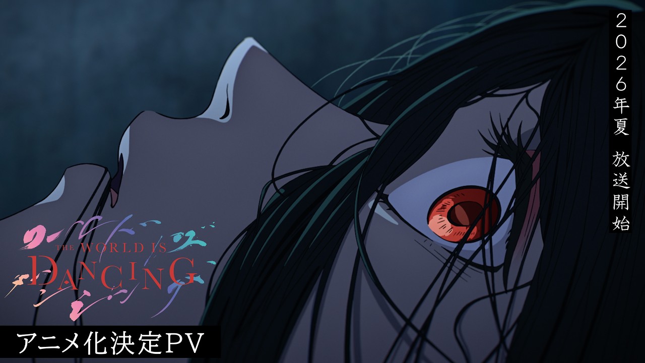 TVアニメ「ワールド イズ ダンシング」アニメ化決定PV  ｜  2026年夏放送開始