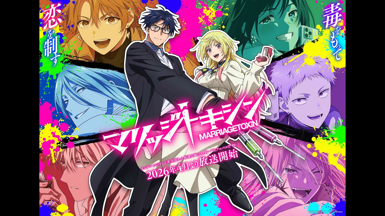 TVアニメ『マリッジトキシン』第1弾PV