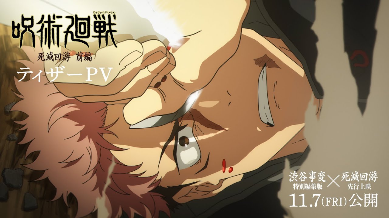 TVアニメ『呪術廻戦』第3期「死滅回游 前編」ティザーPV｜2026年1月より放送開始｜『劇場版 呪術廻戦「渋谷事変 特別編集版」×「死滅回游 先行上映」』11月7日より劇場公開！全世界、順次公開！