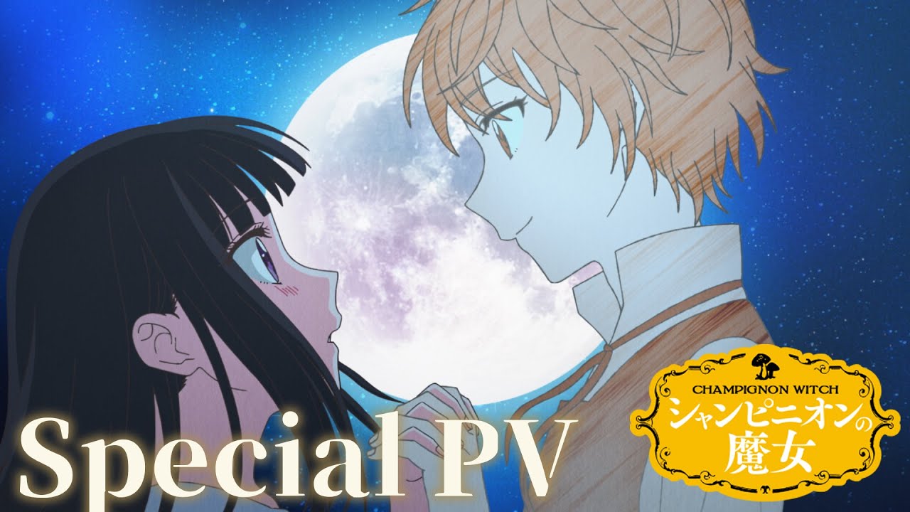 TVアニメ『シャンピニオンの魔女』スペシャルPV ┋ 2026年1月8日深夜1時58分から放送開始！