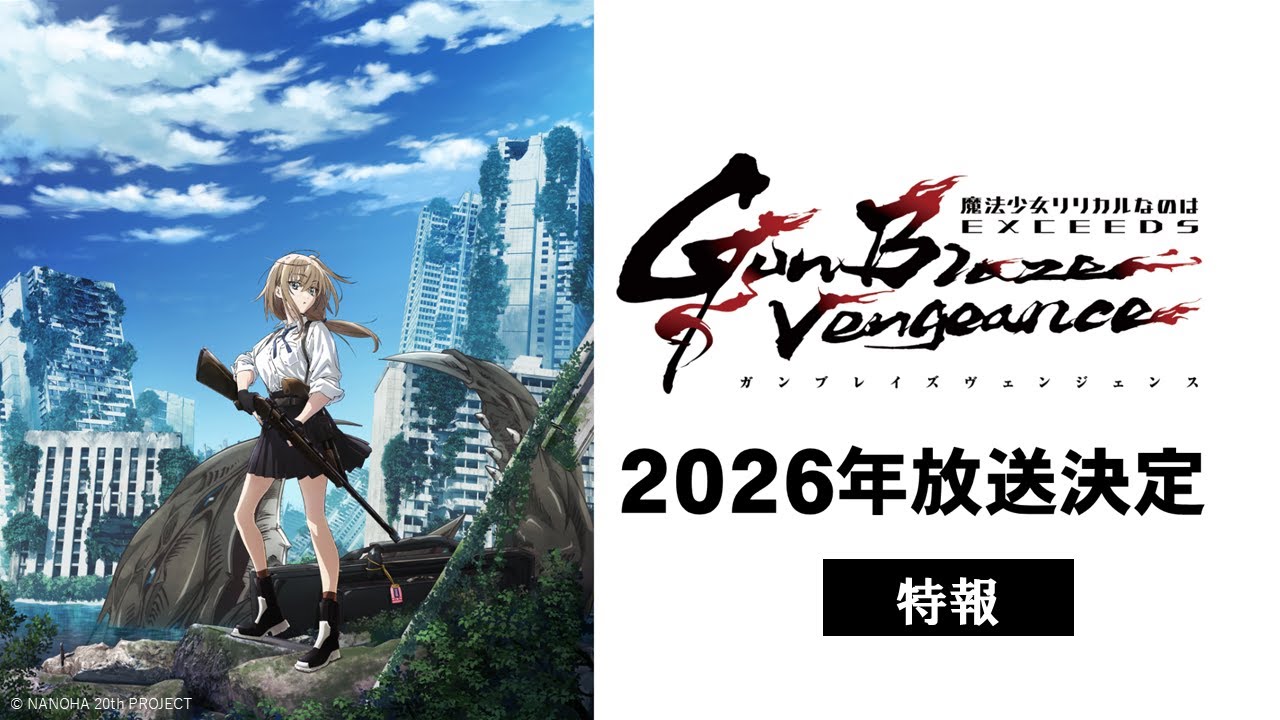 TVアニメ「魔法少女リリカルなのは EXCEEDS Gun Blaze Vengeance」特報映像｜2026年放送決定！