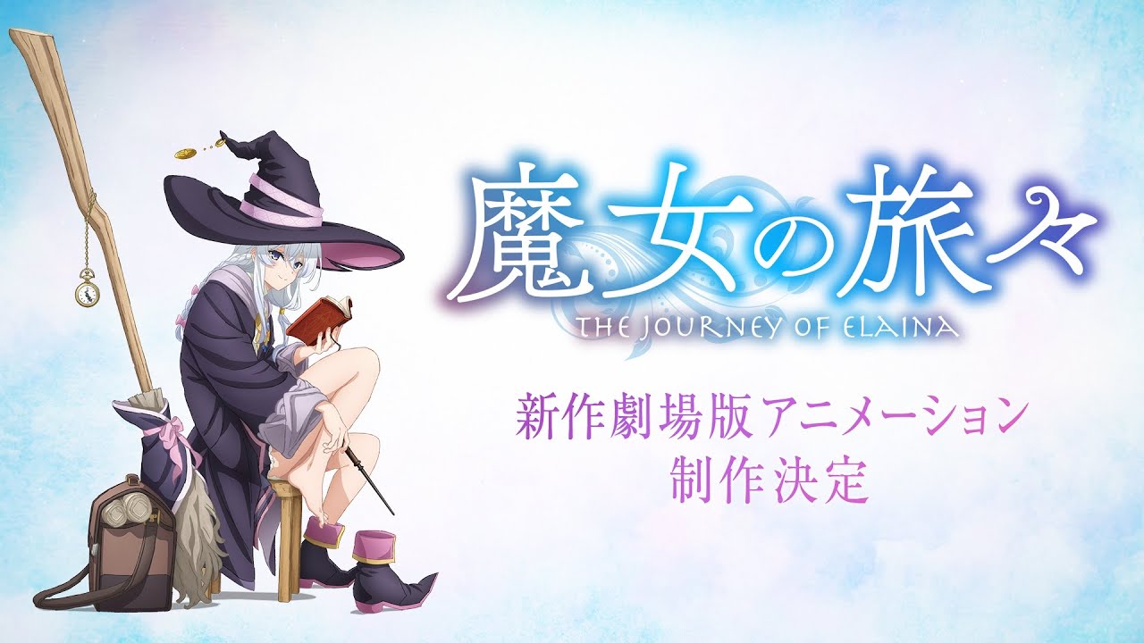 【魔女の旅々】新作劇場版アニメーション特報