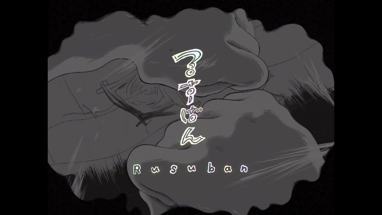 【予告】短編アニメーション『るすばん』8⽉1⽇(⼟)より新宿Kʼs cinemaで1週間限定上映！